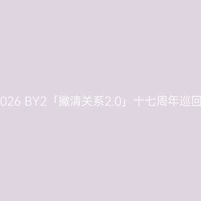 上海 · 2026 BY2「撇清关系2.0」十七周年巡回演唱会